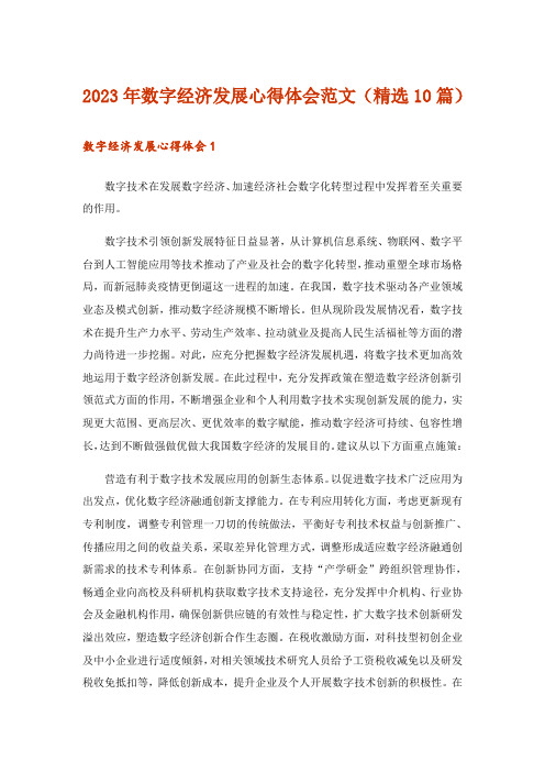 2023年数字经济发展心得体会范文(精选10篇)