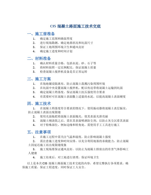 C35混凝土路面施工技术交底