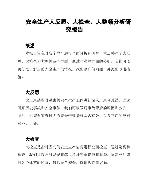 安全生产大反思、大检查、大整顿分析研究报告