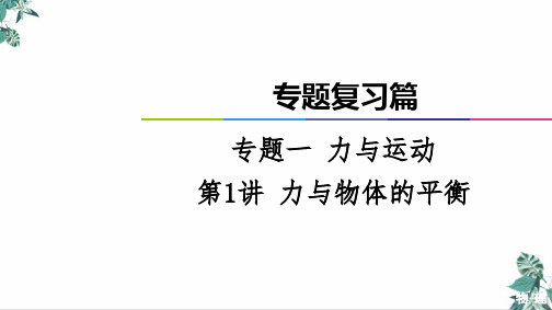 2021届高考物理二轮专题复习篇教学课件：专题1力与物体的平衡