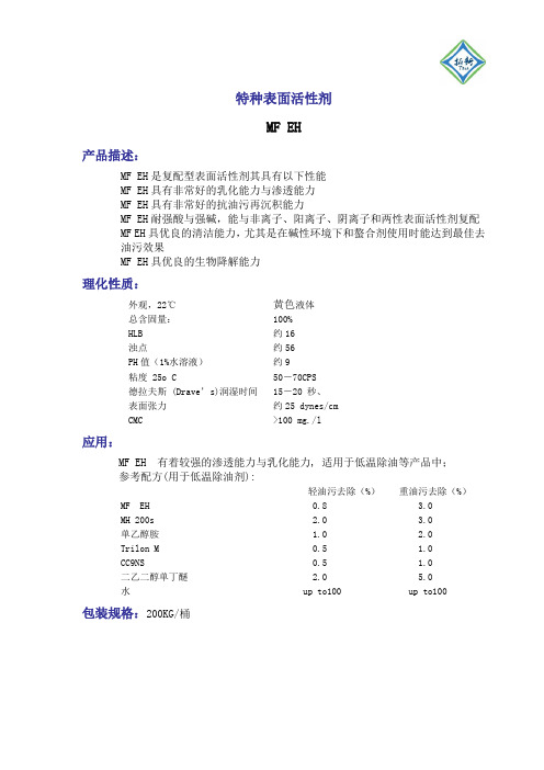 低温除油剂MF EH