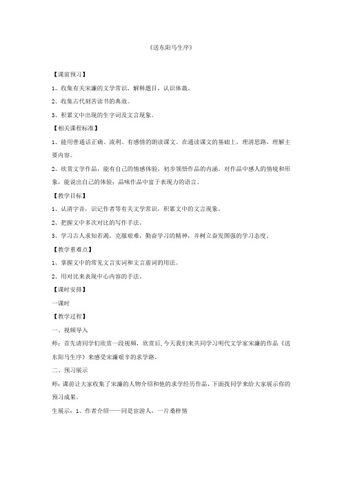 初中语文_《送东阳马生序》教学设计学情分析教材分析课后反思