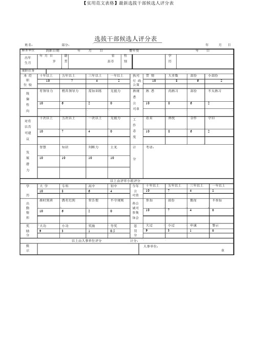 【实用范文表格】最新选拔干部候选人评分表