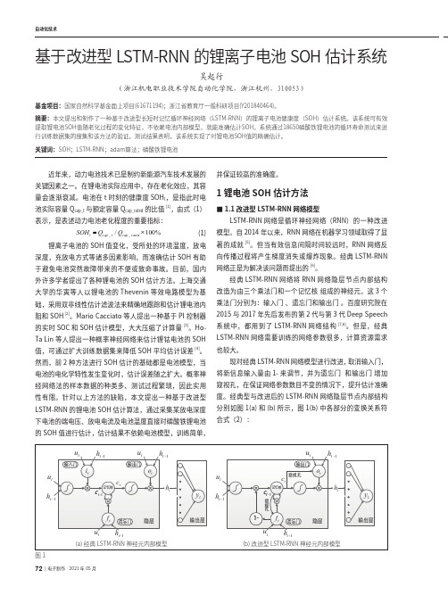 基于改进型LSTM-RNN的锂离子电池SOH估计系统