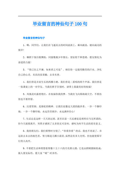 毕业留言的神仙句子100句