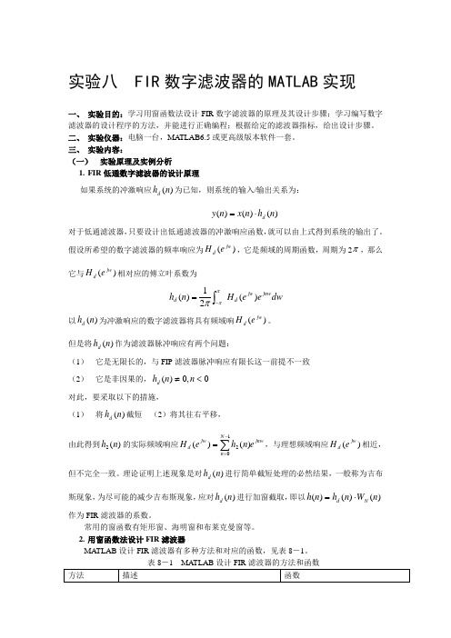 数字信号处理 实验八  FIR数字滤波器的MATLAB实现