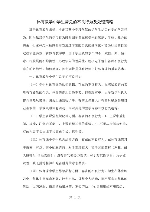 体育教学中学生常见的不良行为及处理策略5页