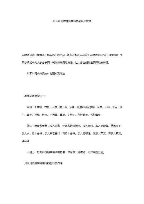 川禾川调麻辣烫底料的配料及做法