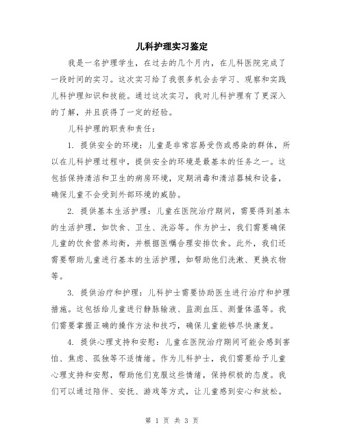 儿科护理实习鉴定