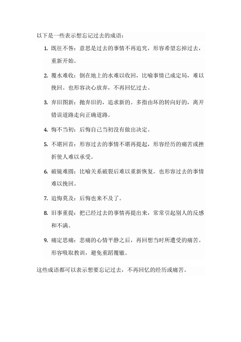 表示想忘记过去的成语