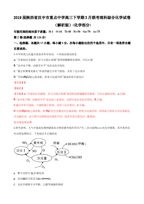 2019届陕西省汉中市重点中学高三下学期3月联考理科综合化学试卷(解析版)