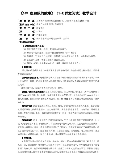 鹿和狼的故事(1+X群文阅读)教学设计