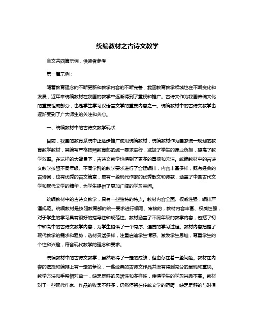 统编教材之古诗文教学