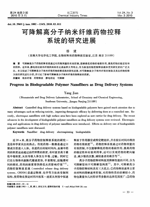 可降解高分子纳米纤维药物控释系统的研究进展