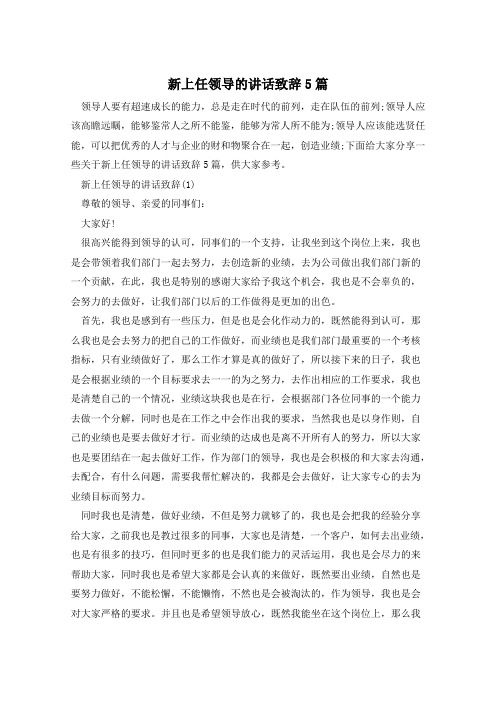 新上任领导的讲话致辞5篇