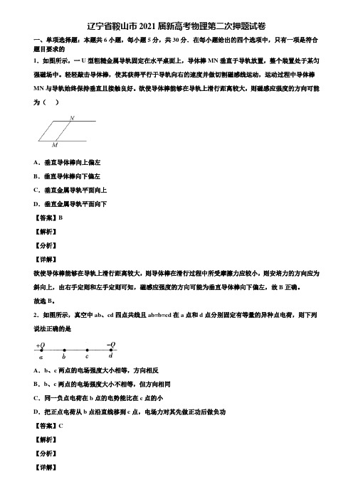 辽宁省鞍山市2021届新高考物理第二次押题试卷含解析
