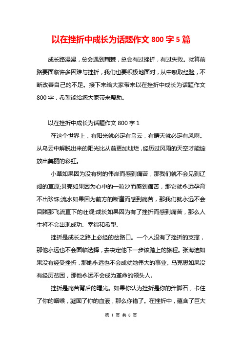 以在挫折中成长为话题作文800字5篇