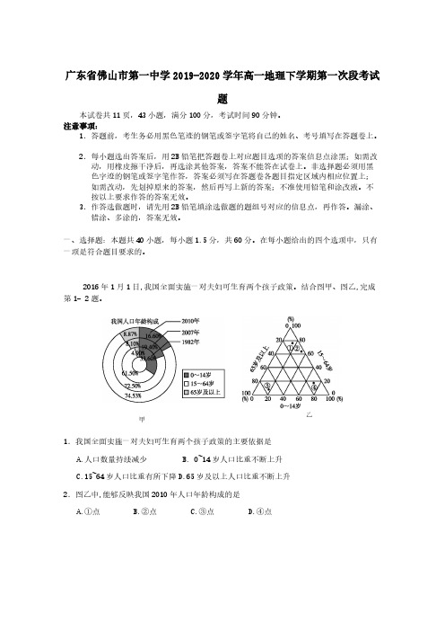  广东署山市第一中学2019-2020学年高一地理下学期第一次段考试题[含答案]