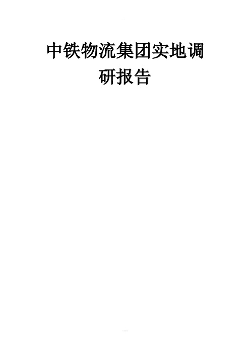 中铁物流集团实地调研报告