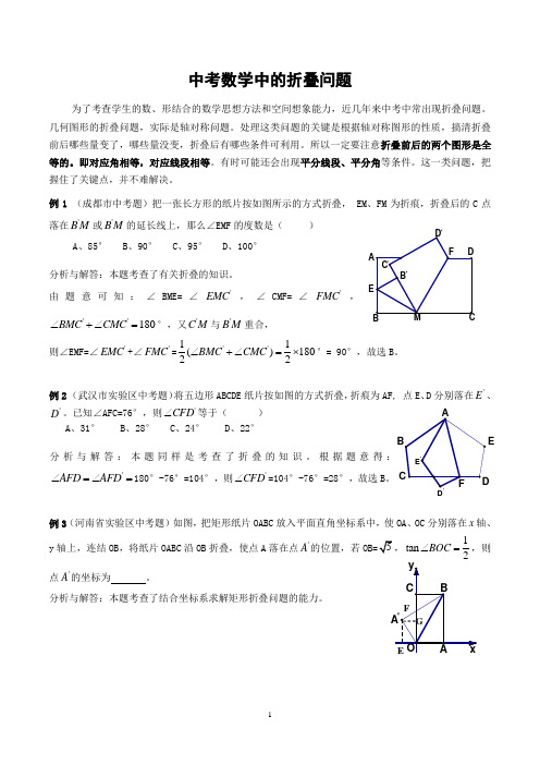 (完整版)中考数学中的折叠问题