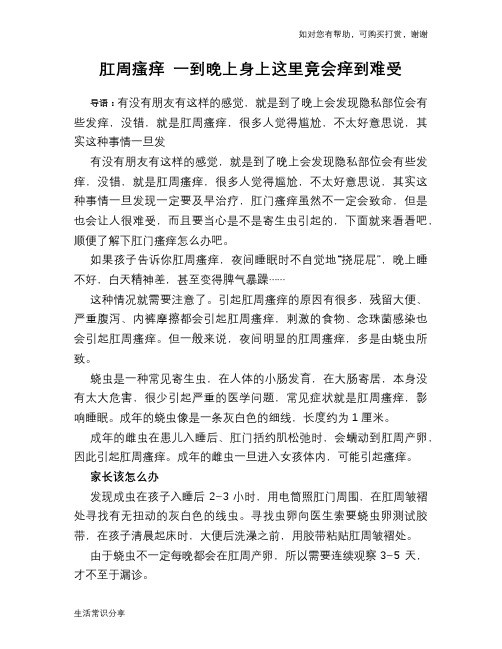 肛周瘙痒 一到晚上身上这里竟会痒到难受