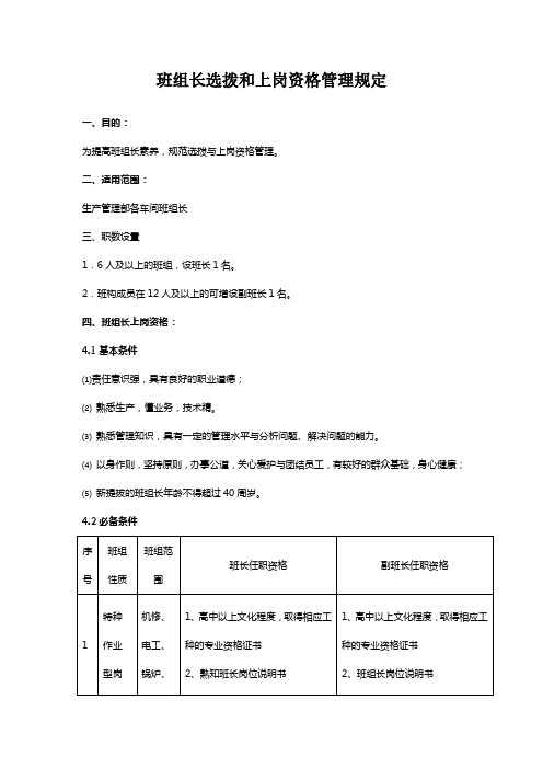 班组长选拨和上岗资格管理规定