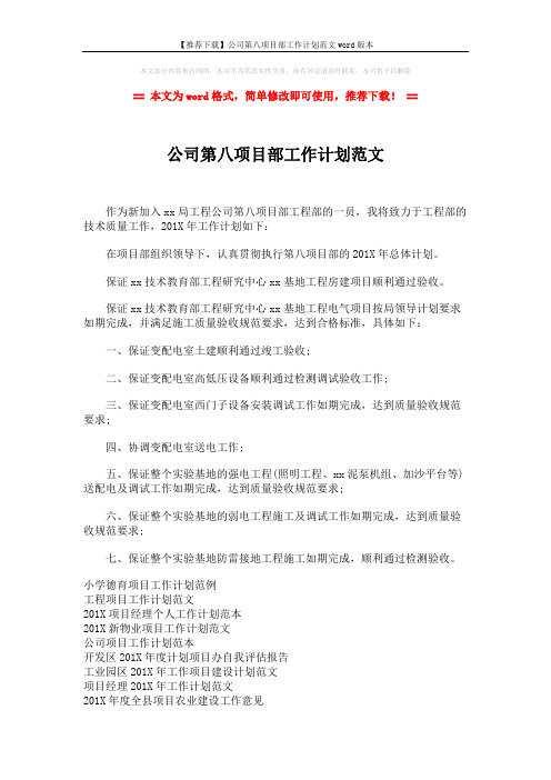 【推荐下载】公司第八项目部工作计划范文word版本 (2页)