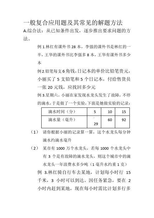 一般复合应用题及其常见的解题方法