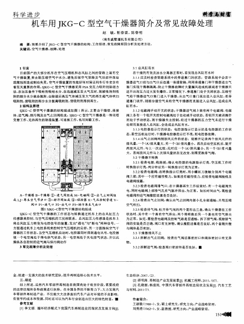 机车用JKG-C型空气干燥器简介及常见故障处理