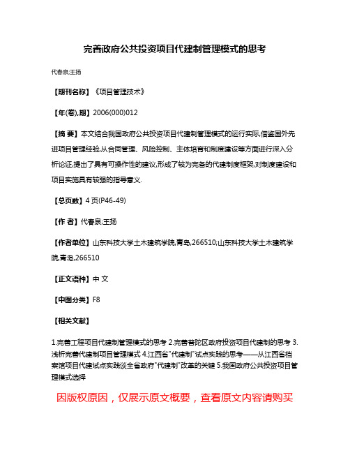 完善政府公共投资项目代建制管理模式的思考