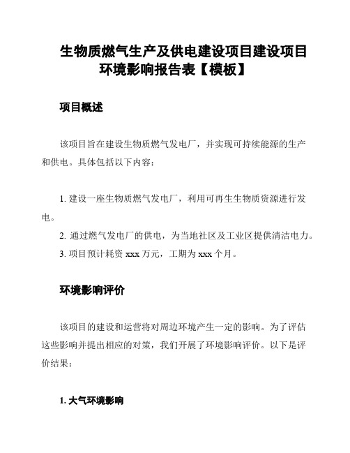 生物质燃气生产及供电建设项目建设项目环境影响报告表【模板】