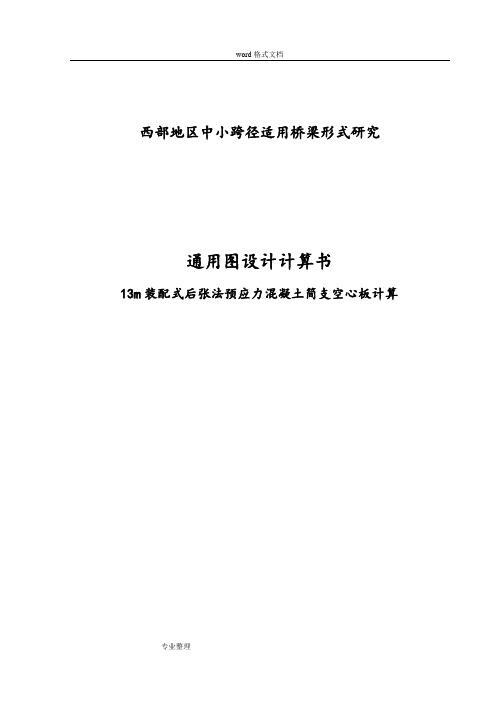 13米后张法预应力简支空心板通用图计算书