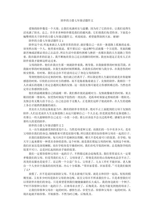 陪伴的力量七年级话题作文