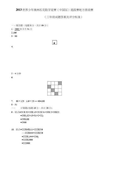 世界少年奥林匹克数学竞赛(中国区)选拔赛地方晋级赛参考答案.doc