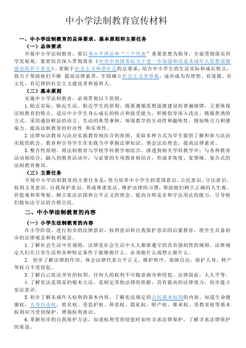 中小学法制教育宣传材料