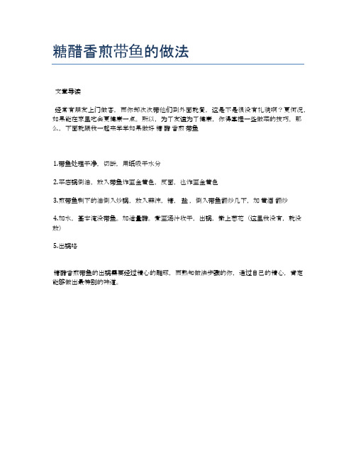 糖醋香煎带鱼的做法【地地道道的美味食谱】