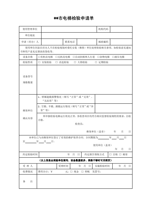 XX市电梯检验申请单【模板】