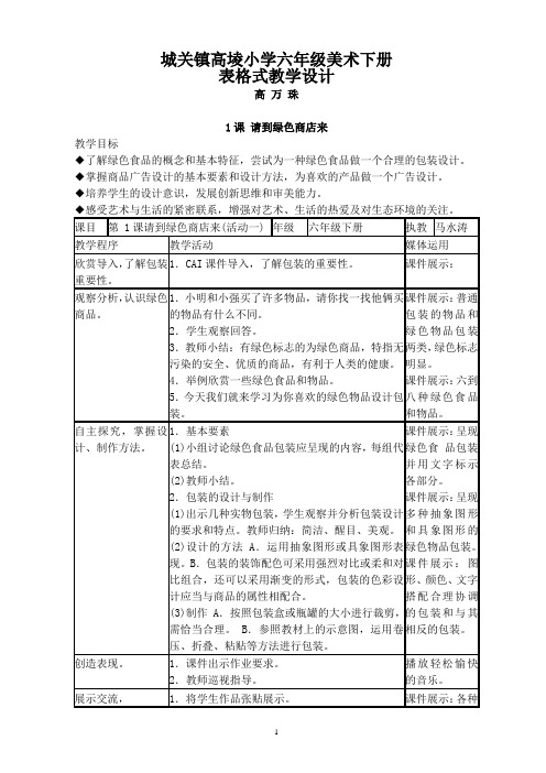 六年级美术下册表格式教学设计