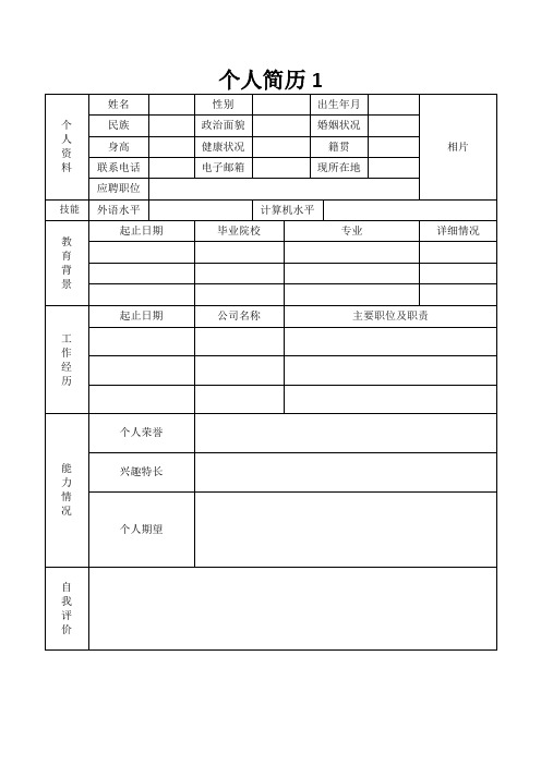 个人求职简历Word表格10套模板