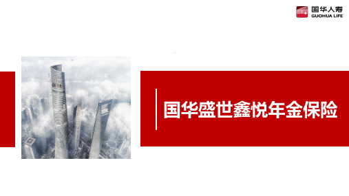 国华盛世鑫悦年金保险背景基础知识优势案例话术演练通关19页