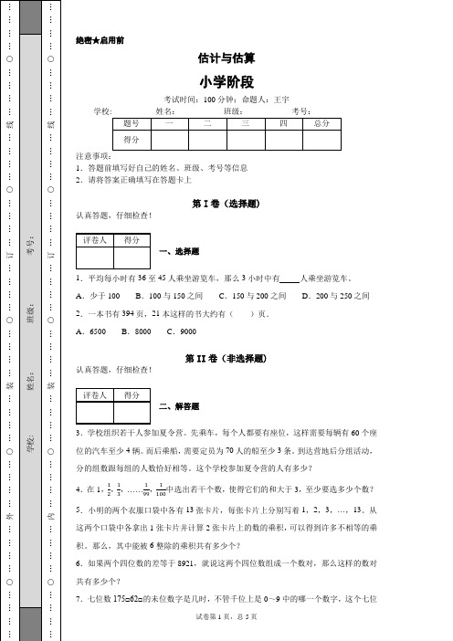 估计与估算
