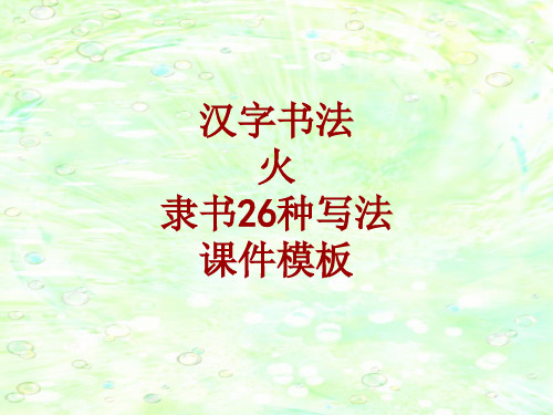 汉字书法课件模板：火_隶书26种写法
