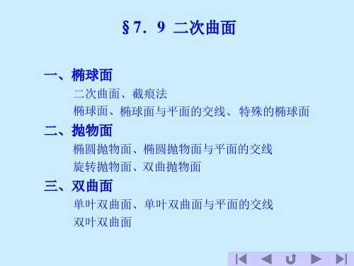 高等数学7.9 二次曲面