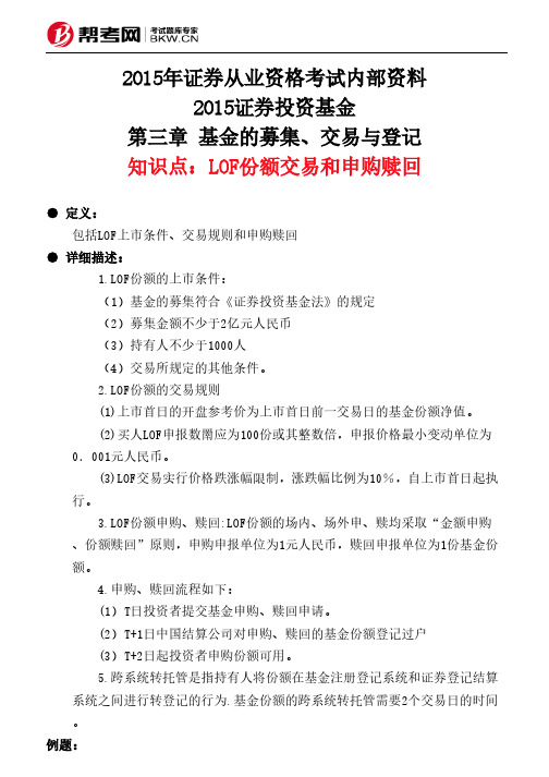 第三章 基金的募集、交易与登记-LOF份额交易和申购赎回