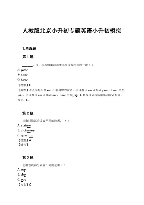 人教版北京小升初专题英语小升初模拟试卷及解析