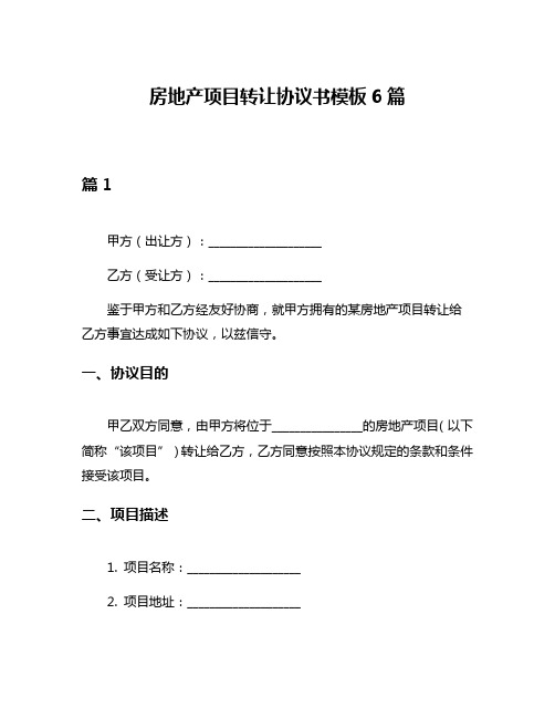 房地产项目转让协议书模板6篇