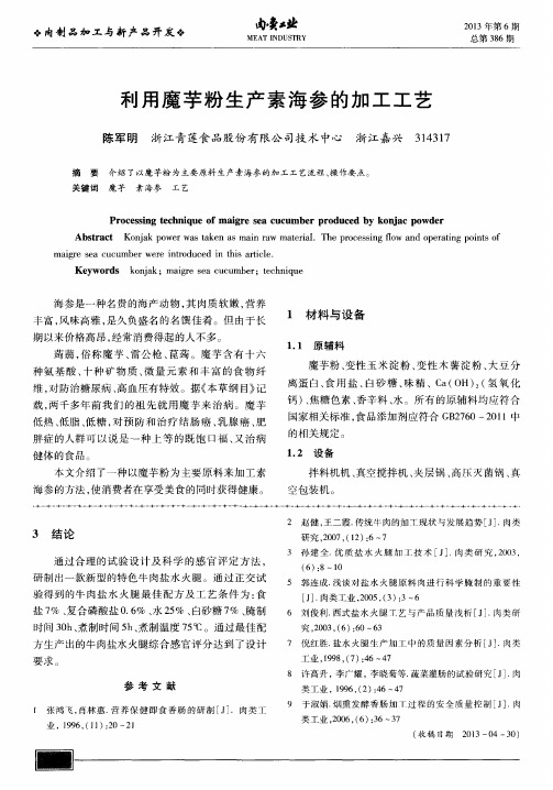 利用魔芋粉生产素海参的加工工艺