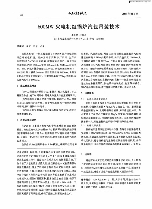 600MW火电机组锅炉汽包吊装技术