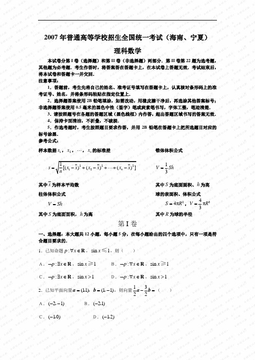 2007年普通高等学校招生全国统一考试数学卷(海南、宁夏.理)含答案