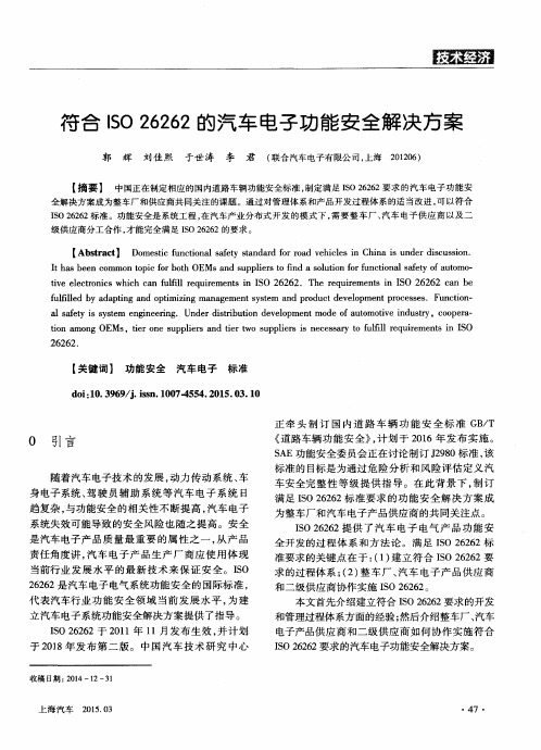 符合ISO 26262的汽车电子功能安全解决方案